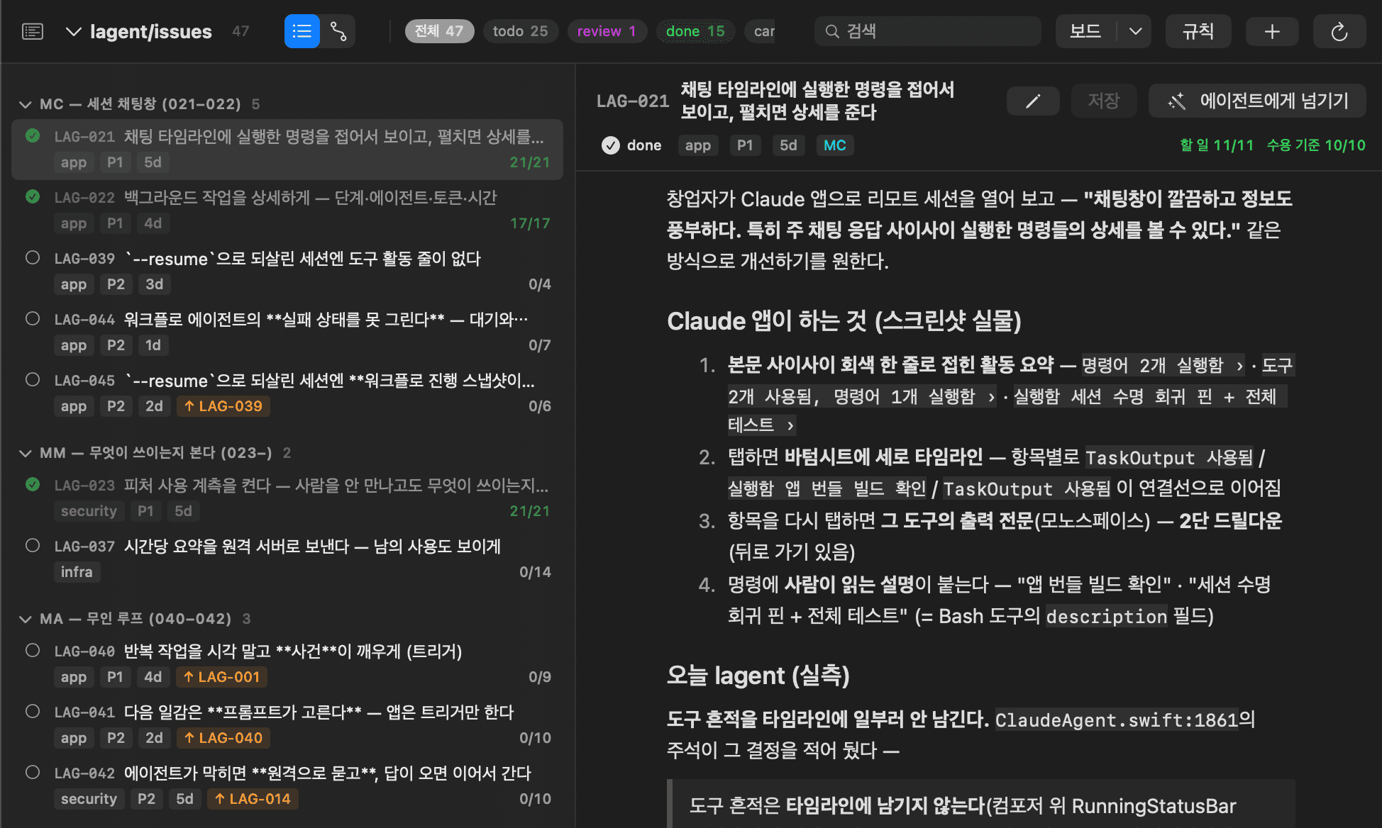 라일로의 이슈 트래커 창. 왼쪽은 마일스톤별로 묶인 이슈 목록이고, 위에 전체 47 · todo 25 · review 1 · done 15가 세어져 있다. 오른쪽은 고른 이슈(LAG-021)의 본문과 진행률(할 일 11/11 · 수용 기준 10/10), 그리고 '에이전트에게 넘기기' 버튼이다.