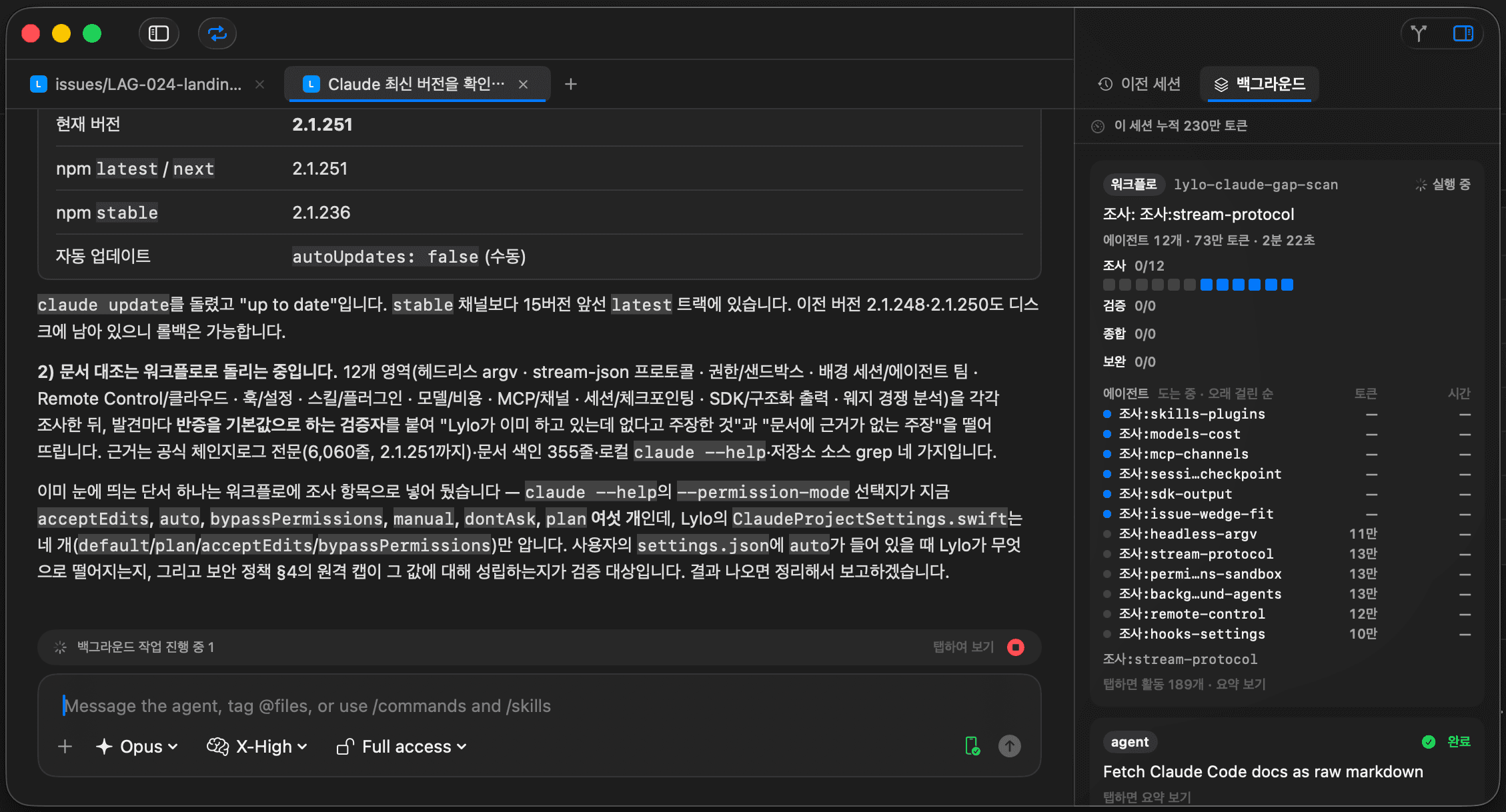 라일로의 세션 윈도우. 위쪽에 세션 탭 두 개(issues/LAG-024…, Claude 최신 버전을 확인…)가 있고, 본문에는 마크다운으로 렌더된 에이전트 응답이 있다. 아래 입력창에는 모델 Opus, 추론 강도 X-High, 권한 Full access 피커가 있다. 오른쪽 인스펙터의 '백그라운드' 탭에는 워크플로 진행 상황과 에이전트별 토큰·시간 표가 떠 있다.